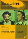 Смотреть Калиновая Роща на HDrezka онлайн в HD качестве 720p