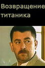Смотреть Возвращение Титаника онлайн в HD качестве 