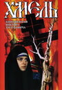 Смотреть Хмель. Фильм второй: Исход на хдрезка онлайн в HD качестве 720p