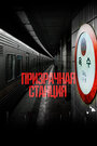 Смотреть Призрачная станция 2022 онлайн в HD качестве 