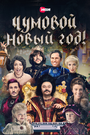 Смотреть Чумовой Новый Год! на HDrezka онлайн в HD качестве 720p