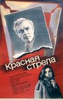 Смотреть Красная стрела онлайн в HD качестве 720p