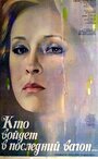 Смотреть Кто войдет в последний вагон на HDrezka онлайн в HD качестве 720p