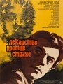 Смотреть Лекарство против страха на HDrezka онлайн в HD качестве 720p