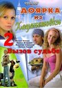 Смотреть Доярка из Хацапетовки 2: Вызов судьбе онлайн в HD качестве 