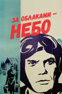 Смотреть За облаками — небо на хдрезка онлайн в HD качестве 720p