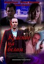 Смотреть Красное на белом на HDrezka онлайн в HD качестве 720p