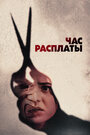 Смотреть Все скоро умрут на HDrezka онлайн в HD качестве 720p