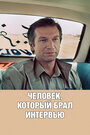 Смотреть Человек, который брал интервью онлайн в HD качестве 
