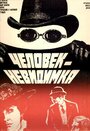 Смотреть Человек-невидимка на HDrezka онлайн в HD качестве 720p