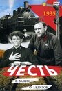 Смотреть Честь на HDrezka онлайн в HD качестве 720p