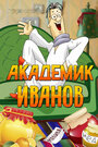 Смотреть Академик Иванов на HDrezka онлайн в HD качестве 720p