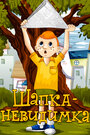 Смотреть Шапка-невидимка на HDrezka онлайн в HD качестве 720p
