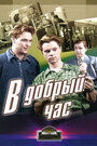 Смотреть В добрый час! на HDrezka онлайн в HD качестве 720p