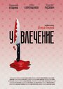 Смотреть Увлечение на HDrezka онлайн в HD качестве 720p