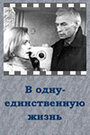 Смотреть В одну-единственную жизнь на хдрезка онлайн в HD качестве 720p