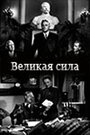 Смотреть Великая сила на HDrezka онлайн в HD качестве 720p