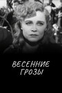Смотреть Весенние грозы на HDrezka онлайн в HD качестве 720p