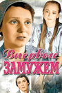 Смотреть Впервые замужем на HDrezka онлайн в HD качестве 720p