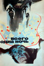 Смотреть Всего одна ночь на HDrezka онлайн в HD качестве 720p