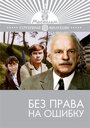Смотреть Без права на ошибку онлайн в HD качестве 