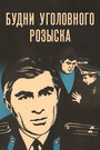 Смотреть Будни уголовного розыска на хдрезка онлайн в HD качестве 720p