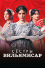 Смотреть Сёстры Вильямисар онлайн в HD качестве 