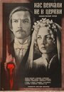 Смотреть Нас венчали не в церкви на HDrezka онлайн в HD качестве 720p