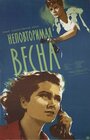 Смотреть Неповторимая весна на HDrezka онлайн в HD качестве 720p