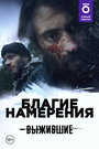 Смотреть Выжившие: Благие намерения на хдрезка онлайн в HD качестве 720p