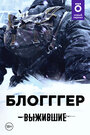 Смотреть Выжившие: БЛОГГГЕР на HDrezka онлайн в HD качестве 720p