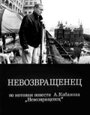 Смотреть Невозвращенец на хдрезка онлайн в HD качестве 720p