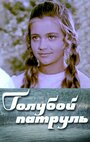 Смотреть Голубой патруль на HDrezka онлайн в HD качестве 720p