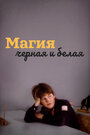Смотреть Магия черная и белая на HDrezka онлайн в HD качестве 720p