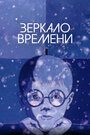 Смотреть Зеркало времени онлайн в HD качестве 