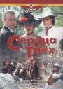 Смотреть Сердца трёх 2 онлайн в HD качестве 