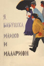 Смотреть Я, бабушка, Илико и Илларион на HDrezka онлайн в HD качестве 720p