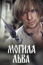 Смотреть Могила льва на HDrezka онлайн в HD качестве 720p