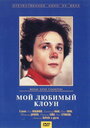 Смотреть Мой любимый клоун на хдрезка онлайн в HD качестве 720p