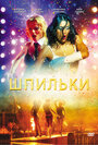 Смотреть Шпильки на хдрезка онлайн в HD качестве 720p
