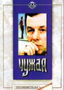 Смотреть Чужая на HDrezka онлайн в HD качестве 720p