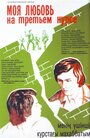 Смотреть Моя любовь на третьем курсе онлайн в HD качестве 