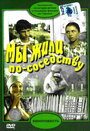 Смотреть Мы жили по соседству на HDrezka онлайн в HD качестве 720p