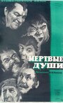 Смотреть Мертвые души на HDrezka онлайн в HD качестве 720p