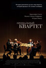 Смотреть Прощальный квартет на хдрезка онлайн в HD качестве 720p