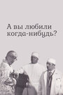 Смотреть А вы любили когда-нибудь? на HDrezka онлайн в HD качестве 720p