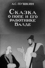Смотреть Сказка о попе и его работнике Балде онлайн в HD качестве 
