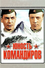 Смотреть Юность командиров онлайн в HD качестве 
