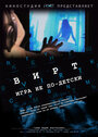 Смотреть Вирт: Игра не по-детски на HDrezka онлайн в HD качестве 720p