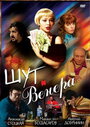 Смотреть Шут и Венера на хдрезка онлайн в HD качестве 720p